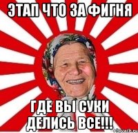 Этап что за фигня ГДЕ ВЫ суки делись все!!!