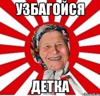 Узбагойся детка