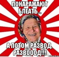 Понаражают блеать... А потом развод, развооод!!!