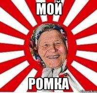 мой ромка