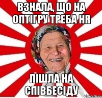 Взнала, що на Оптігру треба HR пішла на співбесіду