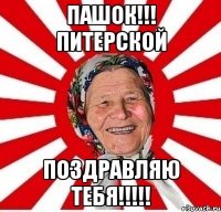 Пашок!!! Питерской Поздравляю тебя!!!!!