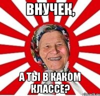 Внучек, А ты в каком классе?