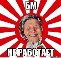 БМ Не работает