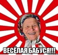  Весёлая бабуся!!!