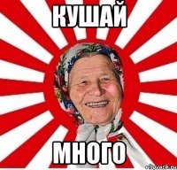 кушай много