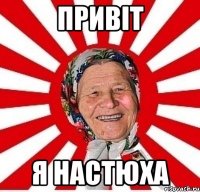 Привіт Я Настюха