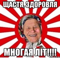 щастя, здоровля многая літ!!!!