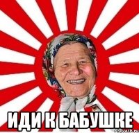  иди к бабушке