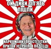 Ой, диви, оп’ять пішли. Наркомани і простітутки, притон устроілі в под’їзді