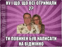 Ну і що, що всі отримали 2? ти повинен був написати на відмінно