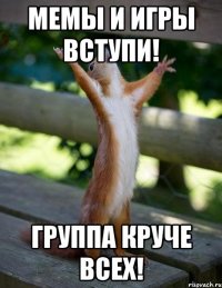 Мемы и игры вступи! Группа Круче всех!