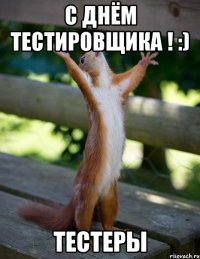 С ДнЁм Тестировщика ! :) Тестеры