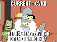 CURRENT - сука вернёт тебе текущий элемент массива