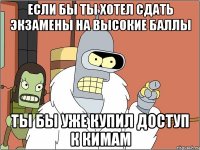 Если бы ты хотел сдать экзамены на высокие баллы Ты бы уже купил доступ к кимам