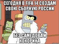 Сегодня в FIFA 14 создам свою сборную России Без Самедова и Кокорина