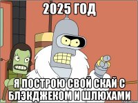 2025 год Я построю свой скай с блэкджеком и шлюхами