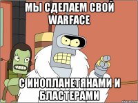 Мы сделаем свой warface с инопланетянами и бластерами