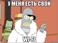 У меня есть свой Wi-Fi