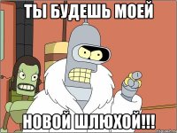 Ты будешь моей новой шлюхой!!!