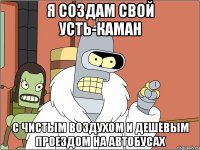 я создам свой усть-каман с чистым воздухом и дешевым проездом на автобусах