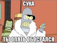 cука ты опять обосрался