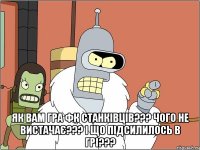  Як вам гра ФК Станківців??? Чого не вистачає??? І що підсилилось в грі???