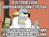 Я устрою свой Ворошиловский Стрелок с засчитанными ответами и независимыми судьями