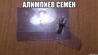 Алимпиев Семён 