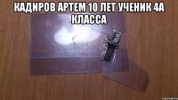 кадиров артем 10 лет ученик 4а класса 