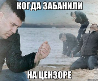 когда забанили на цензоре