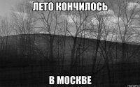 Лето кончилось в Москве