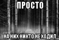 просто на них никто не ходил