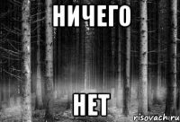 ничего нет