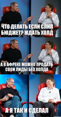 Что делать если слил бюджет? Ждать холд А в Афреке можно продать свои лиды без холда А я так и сделал