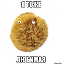 я тоже любимая