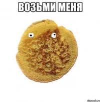 возьми меня 