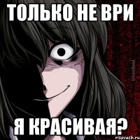 Только не ври я красивая?