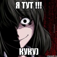 Я тут !!! Куку)