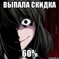 Выпала скидка 60%