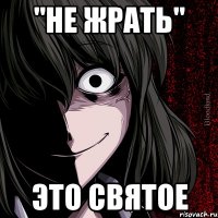 "не жрать" это святое