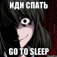 Иди СПАТЬ Go to sleep