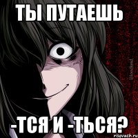 ты путаешь -тся и -ться?