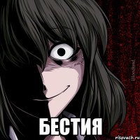  Бестия