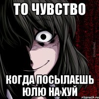 То чувство Когда посылаешь Юлю на хуй