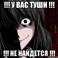 !!! У ВАС ТУШИ !!! !!! НЕ НАЙДЕТСЯ !!!