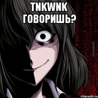 TnkWnk говоришь? 