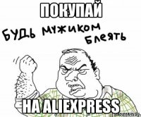 ПОКУПАЙ НА AliExpress