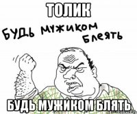 толик будь мужиком блять