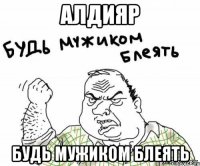 Алдияр Будь мужиком Блеять